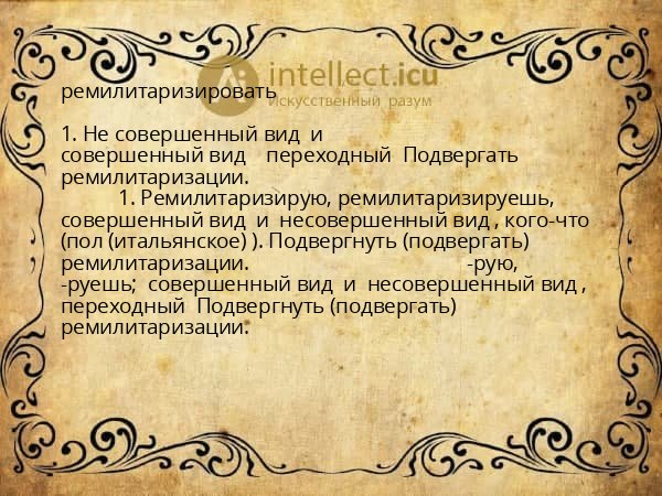 ремилитаризировать