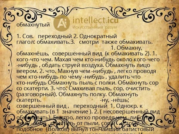 обмахнутый