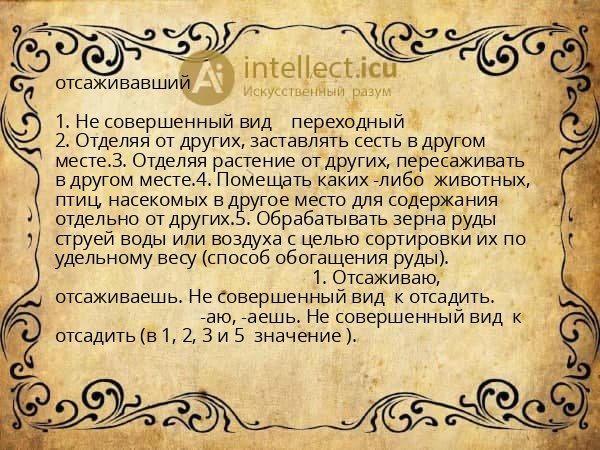 отсаживавший