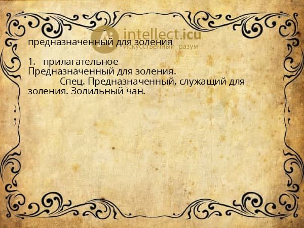предназначенный для золения