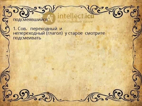 подсмеявшийся