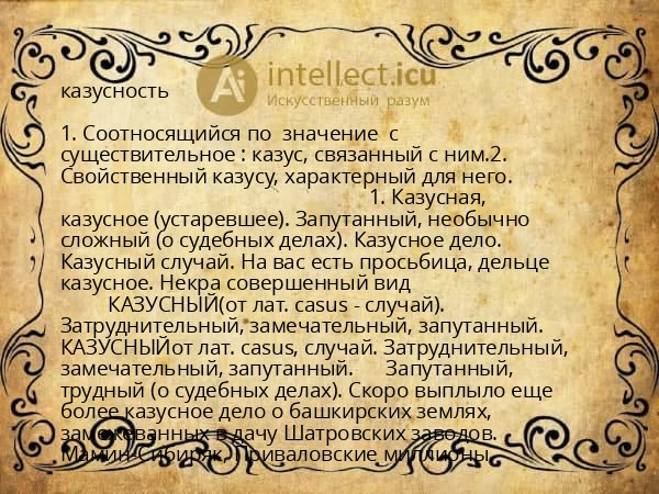 казусность
