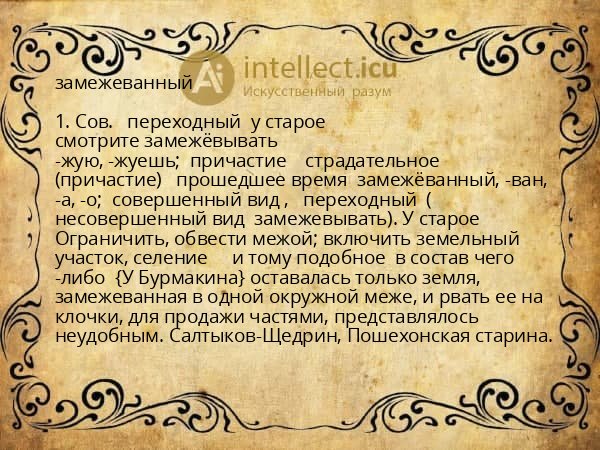 замежеванный