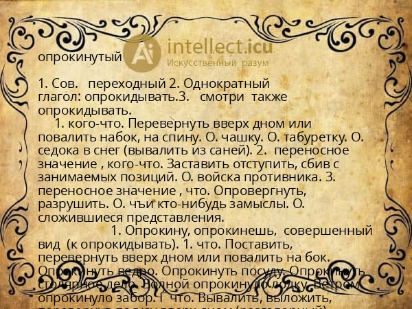 опрокинутый