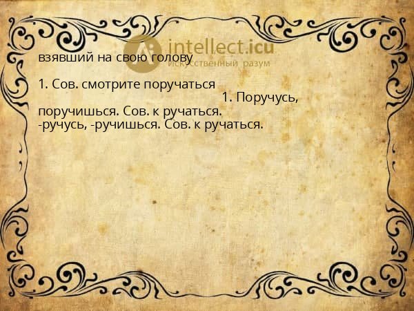 взявший на свою голову