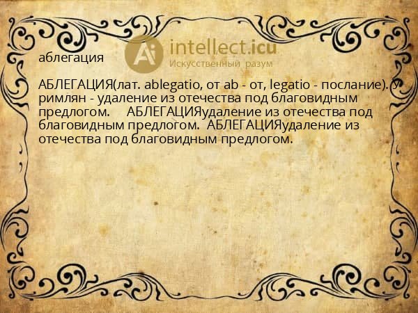 аблегация