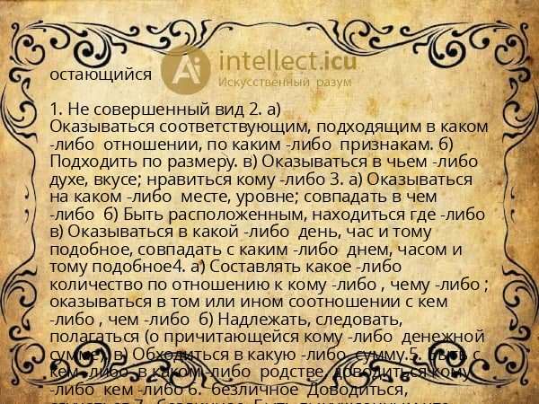 остающийся