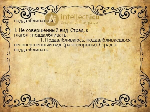 поддалбливаться