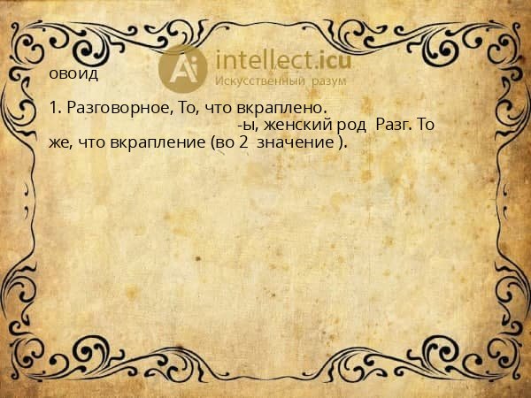 овоид
