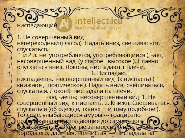 ниспадающий
