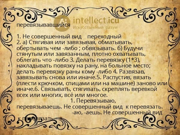 перевязывавшийся