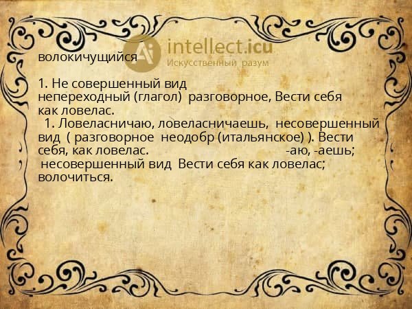 волокичущийся