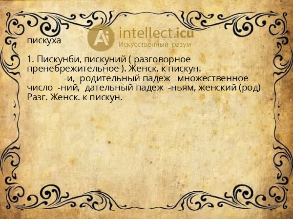 пискуха