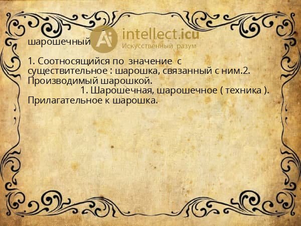 шарошечный