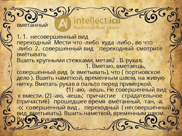 вметанный