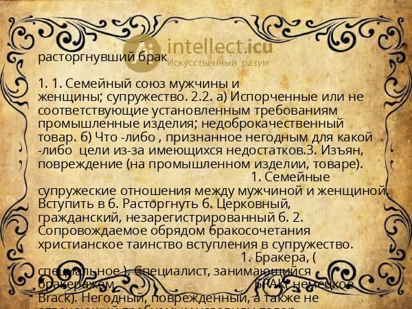 расторгнувший брак