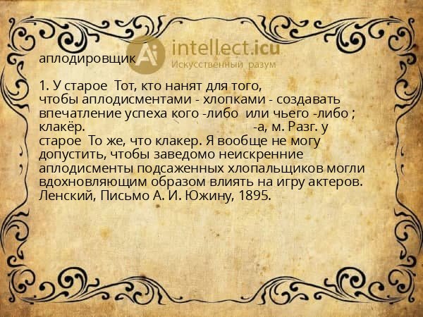 аплодировщик