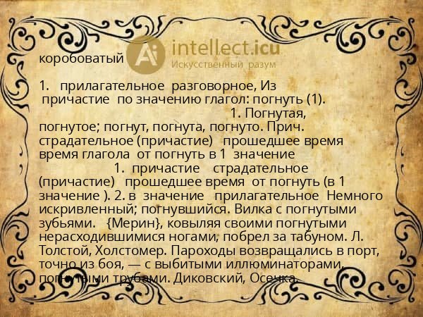 коробоватый