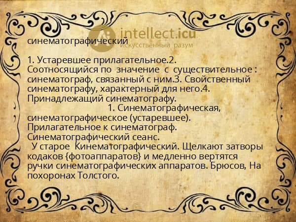 синематографический