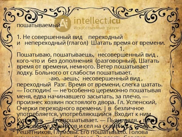 пошатываемый
