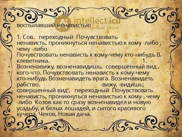 воспылавший ненавистью