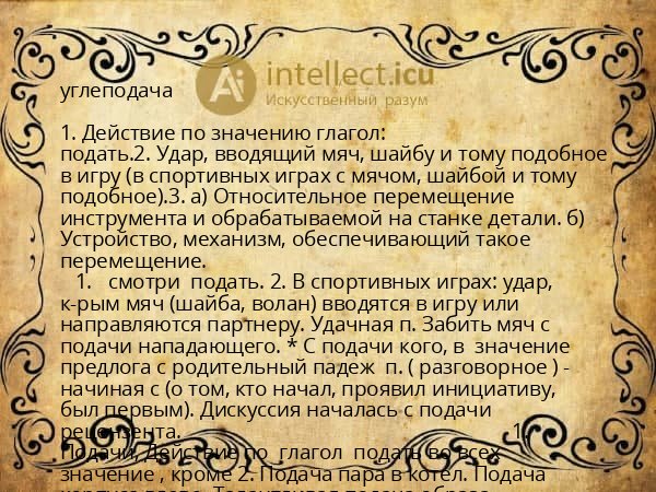 углеподача