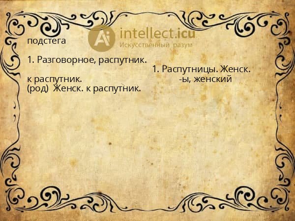 подстега