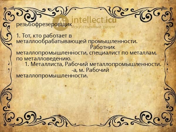 резьбофрезеровщик