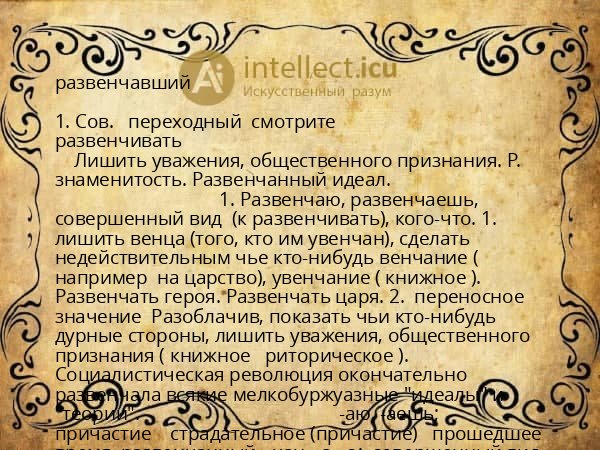 развенчавший