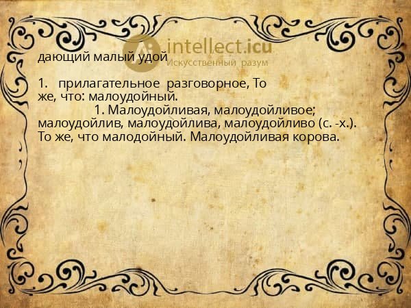 дающий малый удой
