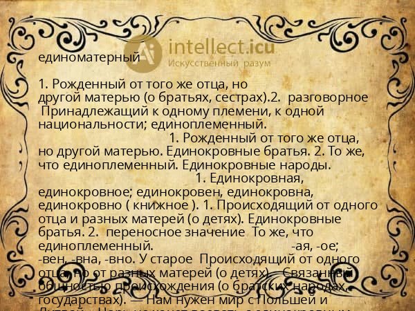 единоматерный