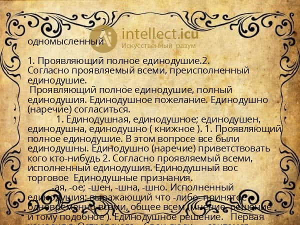 одномысленный