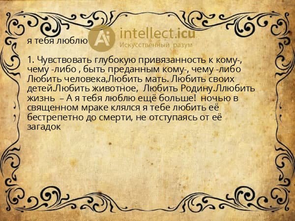 я тебя люблю