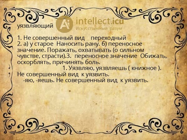 уязвляющий