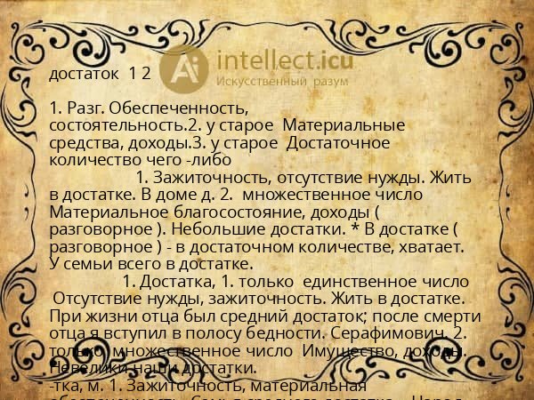 достаток  1 2