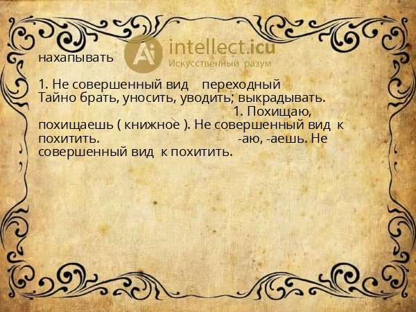 нахапывать