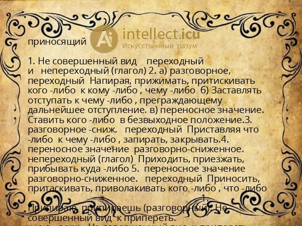 приносящий
