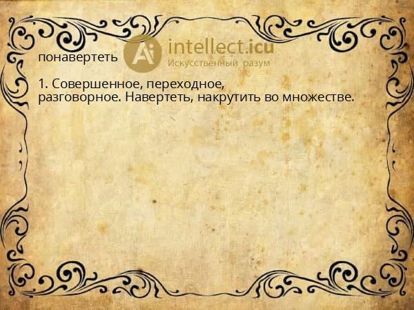 понавертеть