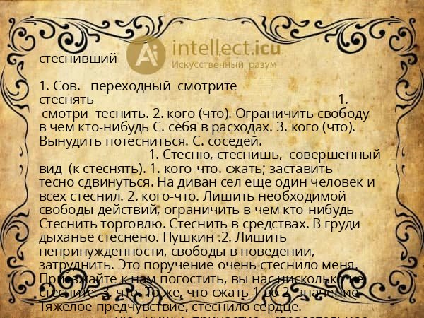 стеснивший