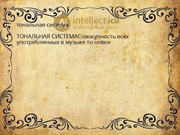 тональная система