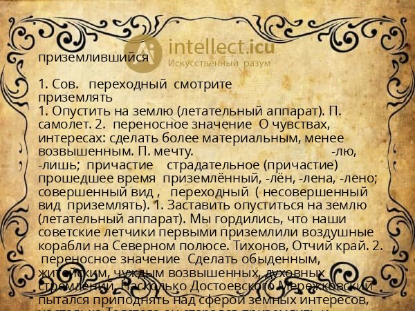 приземлившийся