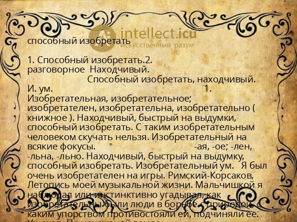 способный изобретать