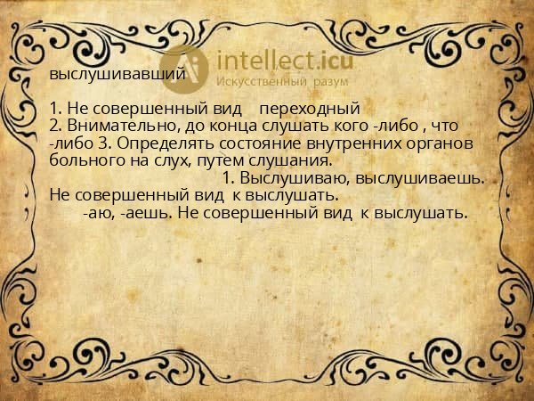 выслушивавший