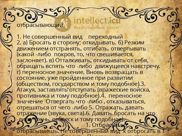 отбрасывающий