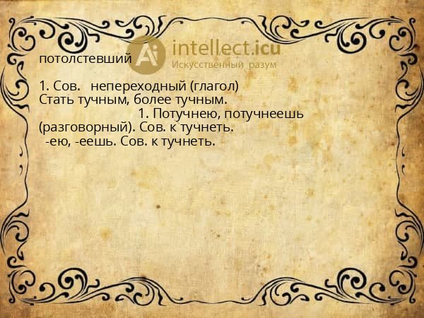 потолстевший