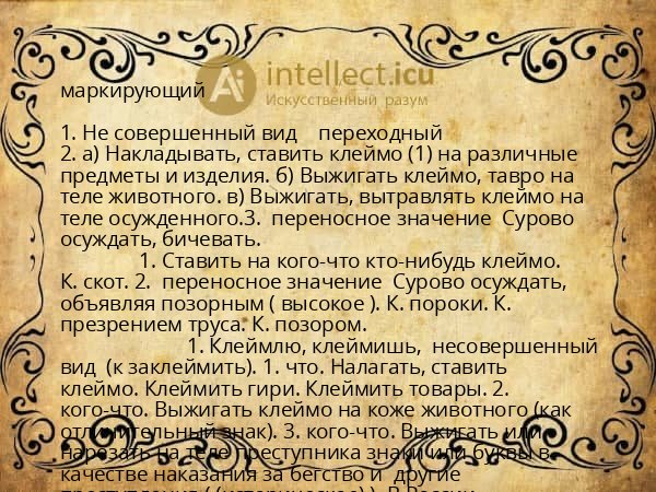 маркирующий