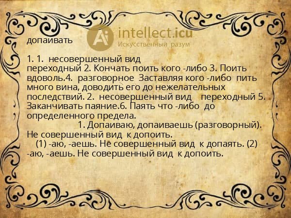 допаивать