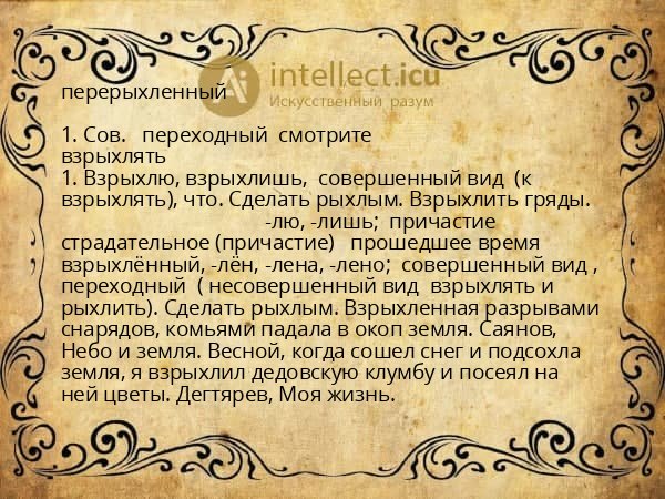 перерыхленный