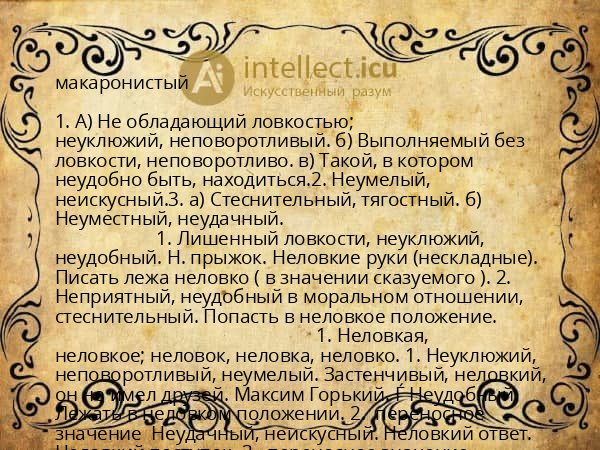 макаронистый
