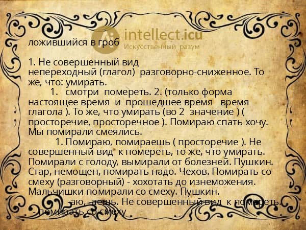 ложившийся в гроб